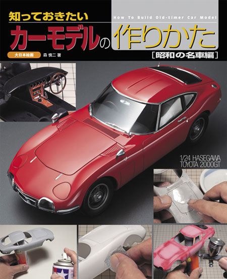 知っておきたい カーモデルの作りかた (昭和の名車編) 本 (大日本絵画 車・バイク関連書籍 No.23225-8) 商品画像