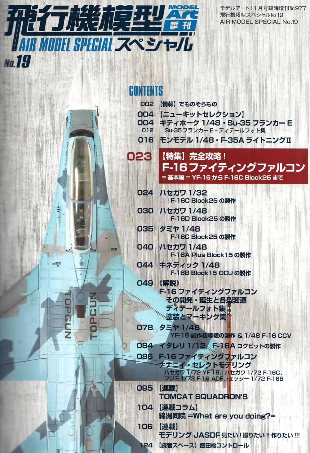 飛行機模型スペシャル 19 F-16 ファイティングファルコン 基本編 本 (モデルアート 飛行機模型スペシャル No.019) 商品画像_1