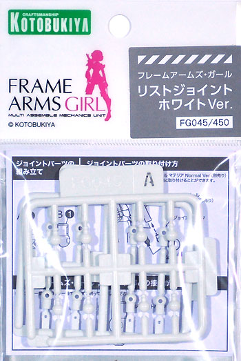 フレームアームズ・ガール リストジョイント ホワイトVer. ジョイント (コトブキヤ フレームアームズ・ガール No.FG045) 商品画像