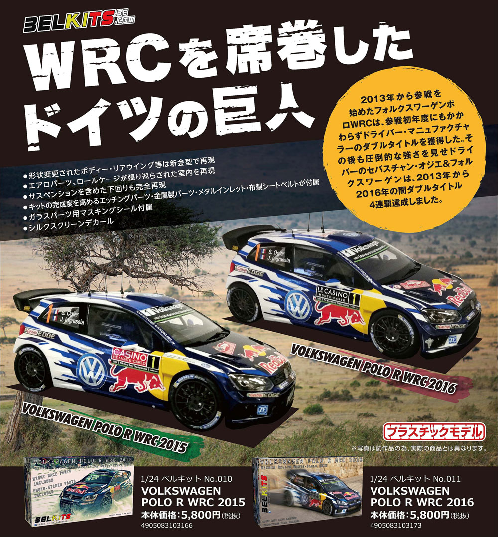 フォルクスワーゲン ポロ R WRC 2016 プラモデル (BELKITS 1/24 PLASTIC KITS No.BEL-011) 商品画像_1