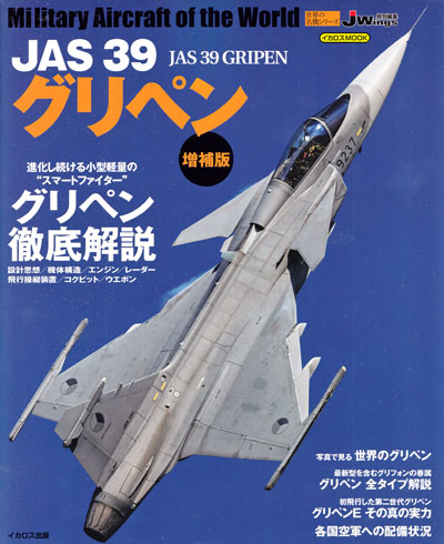 JAS39 グリペン 増補版 ムック (イカロス出版 世界の名機シリーズ No.61799-86) 商品画像