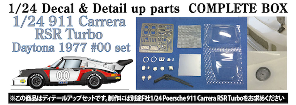 ポルシェ 911 カレラ RSR ターボ デイトナ #00 デイトナ 1977 コンプリートパーツセット エッチング (スタジオ27 ツーリングカー/GTカー デティールアップパーツ No.CP24022) 商品画像_1