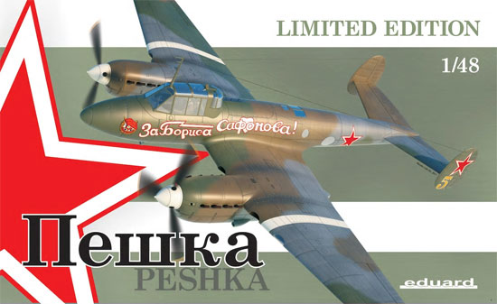 ペトリャコーフ Pe-2FT ペシュカ プラモデル (エデュアルド 1/48 リミテッドエディション No.11112) 商品画像