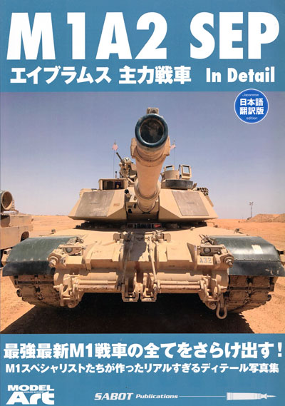 M1A2 SEP エイブラムス 主力戦車 インディテール 本 (モデルアート 臨時増刊 No.MDP-006) 商品画像