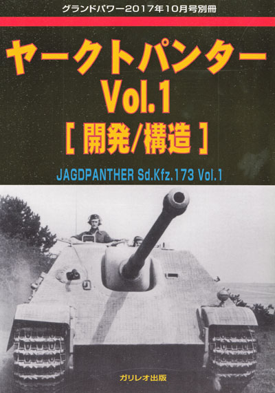 ヤークトパンター Vol.1 開発/構造 別冊 (ガリレオ出版 グランドパワー別冊 No.L-11/26) 商品画像