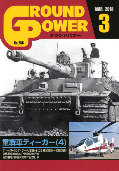 グランドパワー 2018年3月号 雑誌 (ガリレオ出版 月刊 グランドパワー No.286) 商品画像