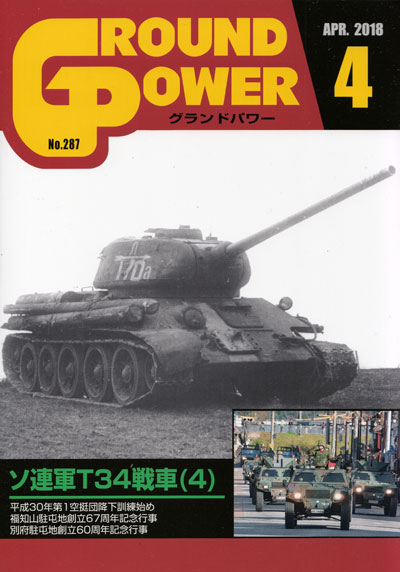 グランドパワー 2018年4月号 雑誌 (ガリレオ出版 月刊 グランドパワー No.287) 商品画像