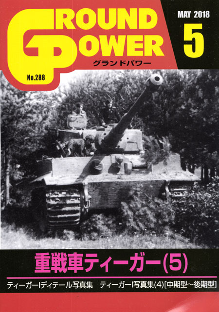 グランドパワー 2018年5月号 雑誌 (ガリレオ出版 月刊 グランドパワー No.288) 商品画像