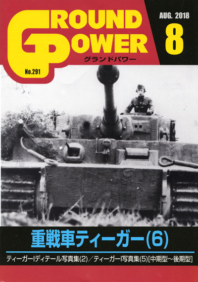 グランドパワー 2018年8月号 雑誌 (ガリレオ出版 月刊 グランドパワー No.291) 商品画像