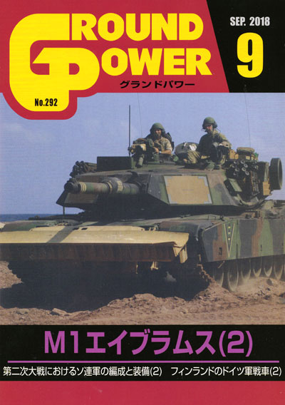 グランドパワー 2018年9月号 雑誌 (ガリレオ出版 月刊 グランドパワー No.292) 商品画像