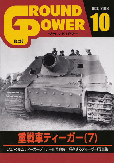 グランドパワー 2018年10月号 雑誌 (ガリレオ出版 月刊 グランドパワー No.293) 商品画像