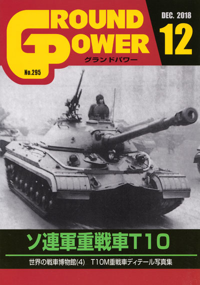 グランドパワー 2018年12月号 雑誌 (ガリレオ出版 月刊 グランドパワー No.295) 商品画像