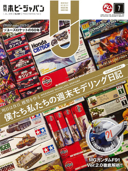 ホビージャパン 2018年7月号 雑誌 (ホビージャパン 月刊 ホビージャパン No.589) 商品画像