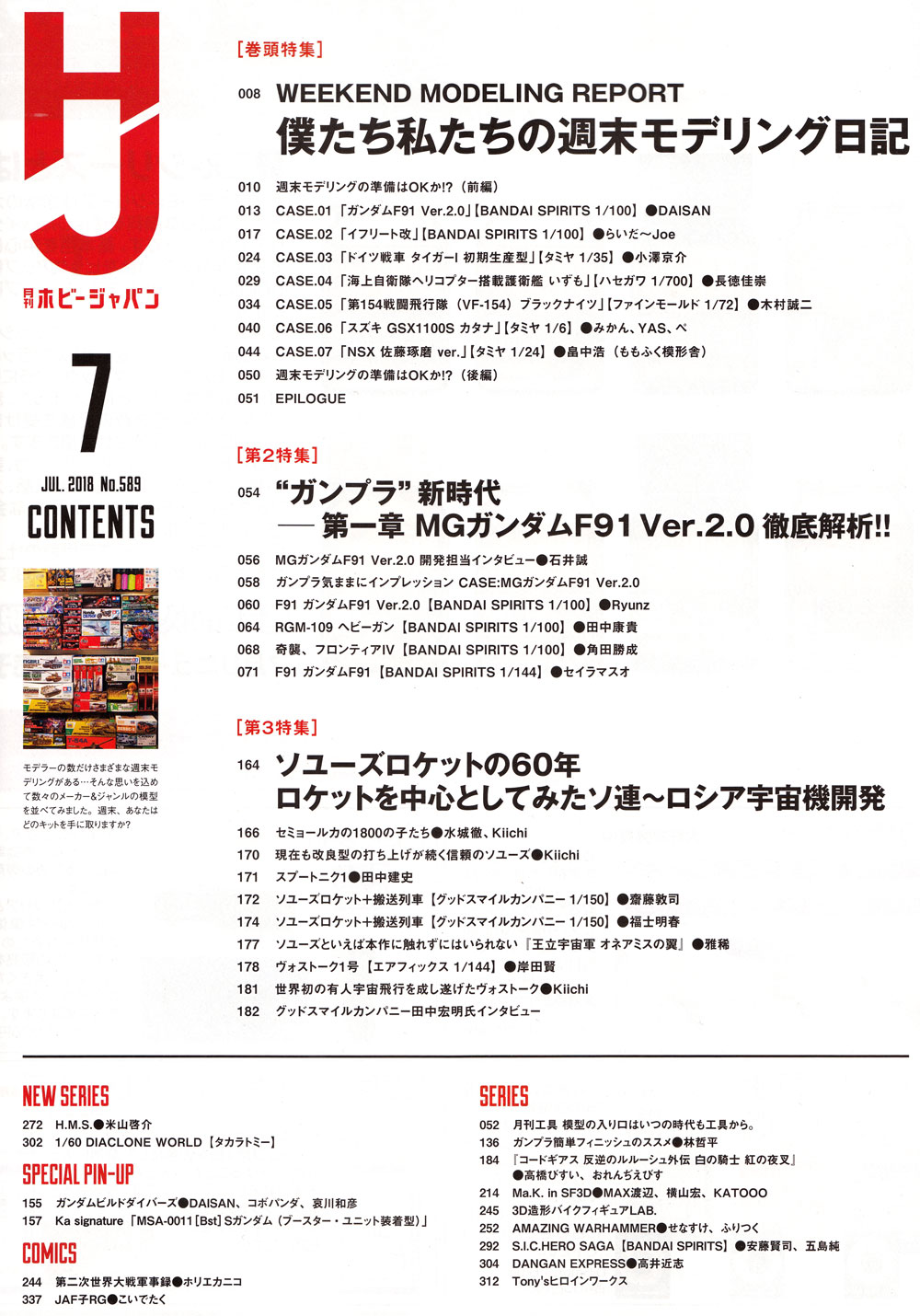 ホビージャパン 2018年7月号 雑誌 (ホビージャパン 月刊 ホビージャパン No.589) 商品画像_1