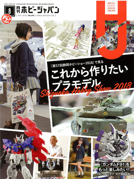 ホビージャパン 2018年8月号 雑誌 (ホビージャパン 月刊 ホビージャパン No.590) 商品画像