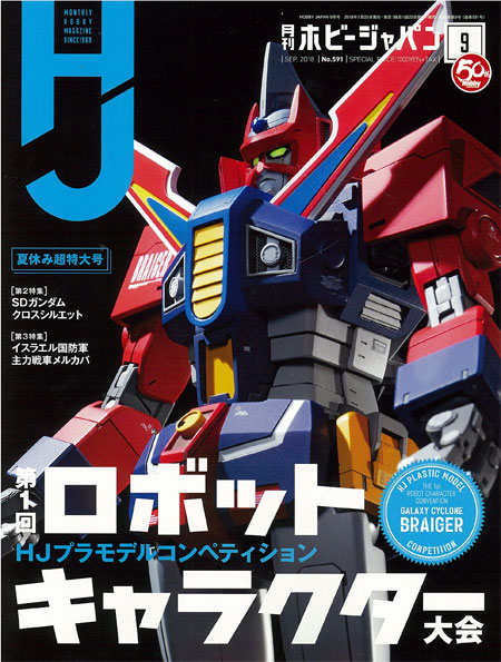 ホビージャパン 2018年9月号 雑誌 (ホビージャパン 月刊 ホビージャパン No.591) 商品画像