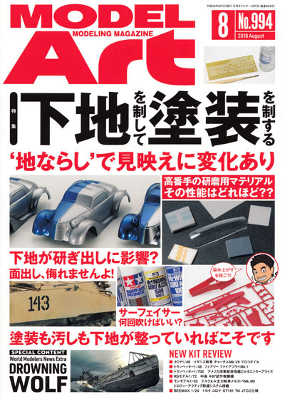 モデルアート 2018年8月号 雑誌 (モデルアート 月刊 モデルアート No.994) 商品画像