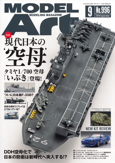 モデルアート 2018年9月号 雑誌 (モデルアート 月刊 モデルアート No.996) 商品画像