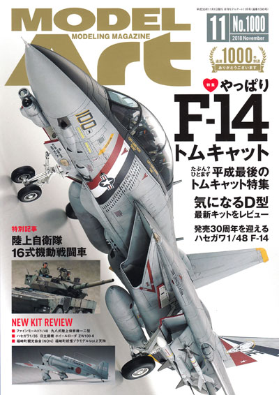 モデルアート 2018年11月号 雑誌 (モデルアート 月刊 モデルアート No.1000) 商品画像