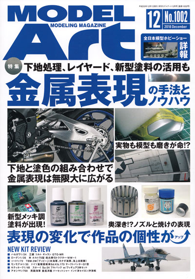 モデルアート 2018年12月号 雑誌 (モデルアート 月刊 モデルアート No.1002) 商品画像