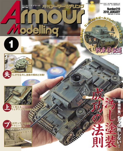 アーマーモデリング 2018年1月号 雑誌 (大日本絵画 Armour Modeling No.Vol.219) 商品画像