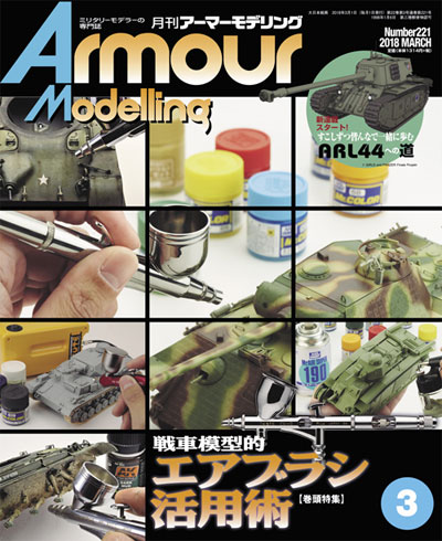 アーマーモデリング 2018年3月号 雑誌 (大日本絵画 Armour Modeling No.Vol.221) 商品画像