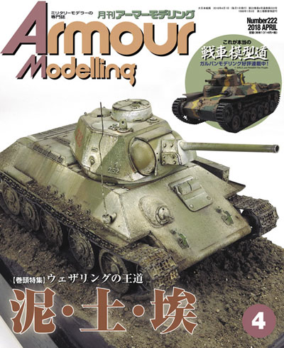 アーマーモデリング 2018年4月号 雑誌 (大日本絵画 Armour Modeling No.Vol.222) 商品画像