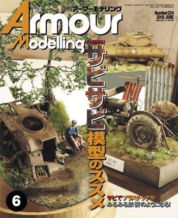アーマーモデリング 2018年6月号 雑誌 (大日本絵画 Armour Modeling No.Vol.224) 商品画像