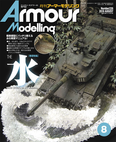 アーマーモデリング 2018年8月号 雑誌 (大日本絵画 Armour Modeling No.Vol.226) 商品画像