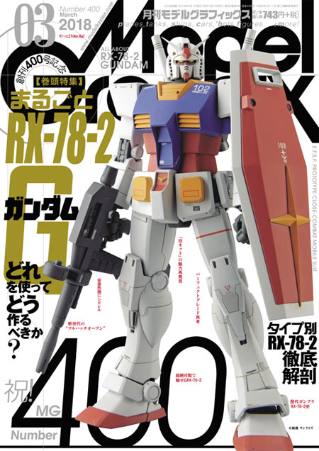 モデルグラフィックス 2018年3月号 雑誌 (大日本絵画 月刊 モデルグラフィックス No.400) 商品画像