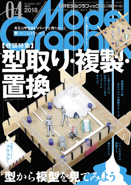 モデルグラフィックス 2018年4月号 雑誌 (大日本絵画 月刊 モデルグラフィックス No.401) 商品画像