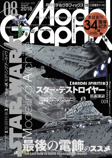 モデルグラフィックス 2018年8月号 雑誌 (大日本絵画 月刊 モデルグラフィックス No.405) 商品画像