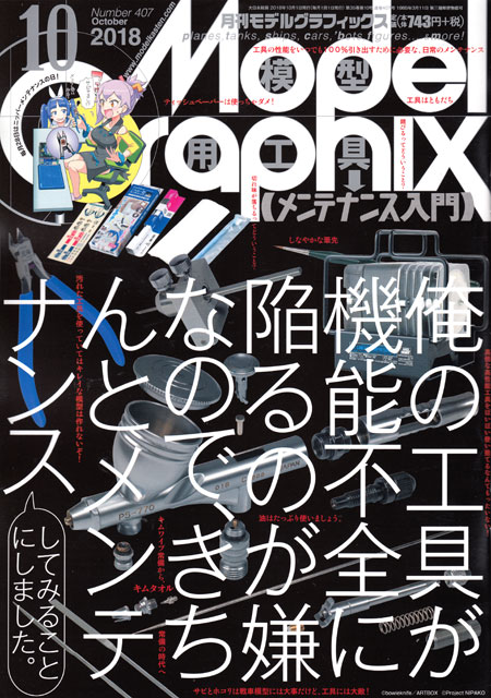 モデルグラフィックス 2018年10月号 雑誌 (大日本絵画 月刊 モデルグラフィックス No.407) 商品画像