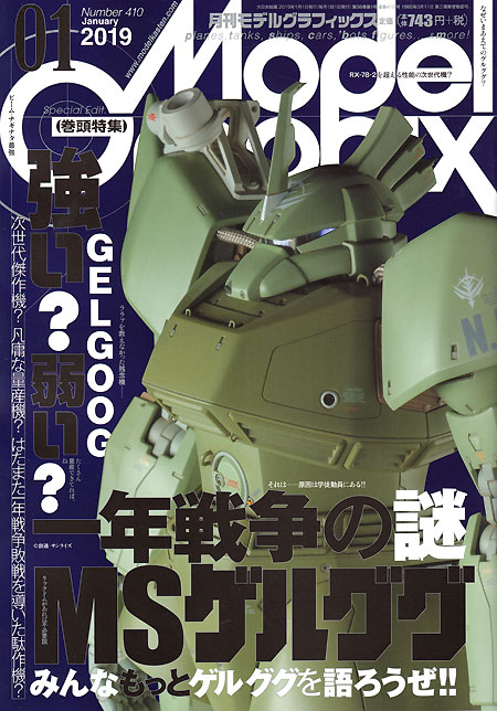 モデルグラフィックス 2019年1月号 雑誌 (大日本絵画 月刊 モデルグラフィックス No.410) 商品画像