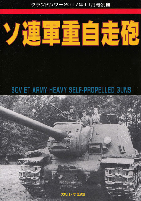 ソ連軍 重自走砲 別冊 (ガリレオ出版 グランドパワー別冊 No.L-12/19) 商品画像