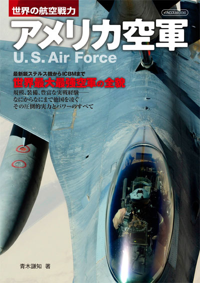 世界の航空戦力 アメリカ空軍 本 (イカロス出版 イカロスムック No.61799-90) 商品画像