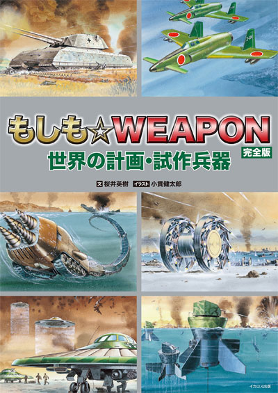 もしも☆WEAPON 完全版 世界の計画・試作兵器 本 (イカロス出版 ミリタリー 単行本 No.0445-3) 商品画像
