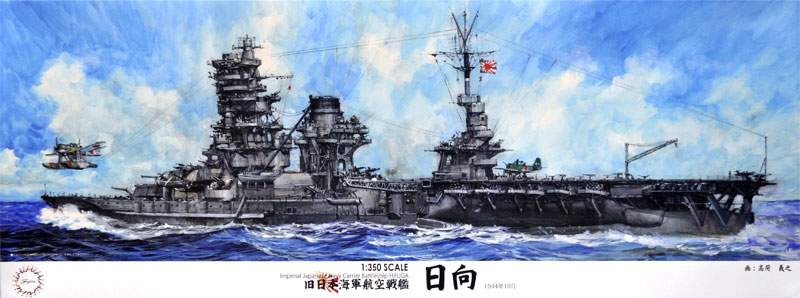 旧日本海軍 航空戦艦 日向 プラモデル (フジミ 1/350 艦船モデル No.012) 商品画像