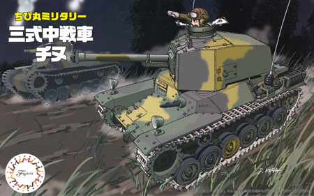 三式中戦車 チヌ プラモデル (フジミ ちび丸ミリタリー No.009) 商品画像