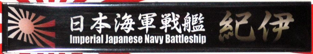 日本海軍 戦艦 紀伊 ネームプレート (フジミ 艦名プレートシリーズ No.025) 商品画像_1
