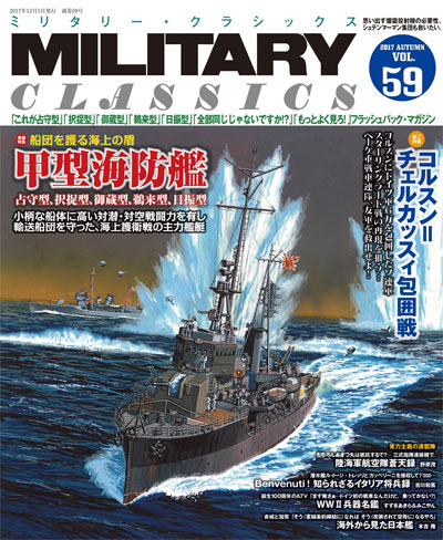 ミリタリー・クラシックス Vol.59 雑誌 (イカロス出版 ミリタリー クラシックス （MILITARY CLASSICS） No.059) 商品画像