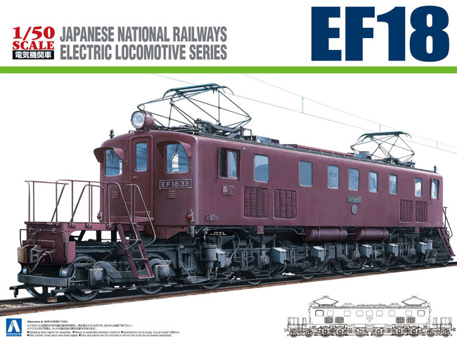電気機関車 EF18 プラモデル (アオシマ 1/50　電気機関車シリーズ No.002) 商品画像