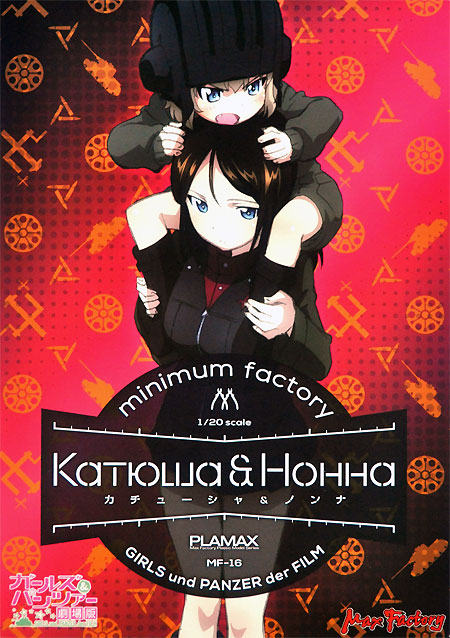カチューシャ & ノンナ プラモデル (マックスファクトリー PLAMAX minimum factory No.MF-016) 商品画像