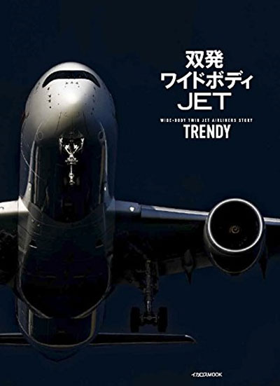 双発ワイドボディ JET TRENDY (WIDE-BODY TWIN JET AIRLINERS STORY) 本 (イカロス出版 旅客機 機種ガイド/解説 No.61799-98) 商品画像