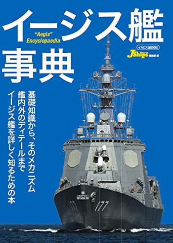 イージス艦事典 ムック (イカロス出版 軍用艦 No.61799-99) 商品画像