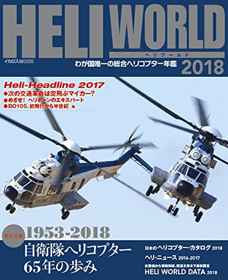 ヘリワールド 2018 本 (イカロス出版 ヘリコプター関連 No.61800-02) 商品画像