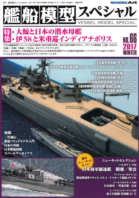 艦船模型スペシャル No.66 大鯨と日本の潜水母艦 / 伊58と米重巡インディアナポリス 本 (モデルアート 艦船模型スペシャル No.066) 商品画像