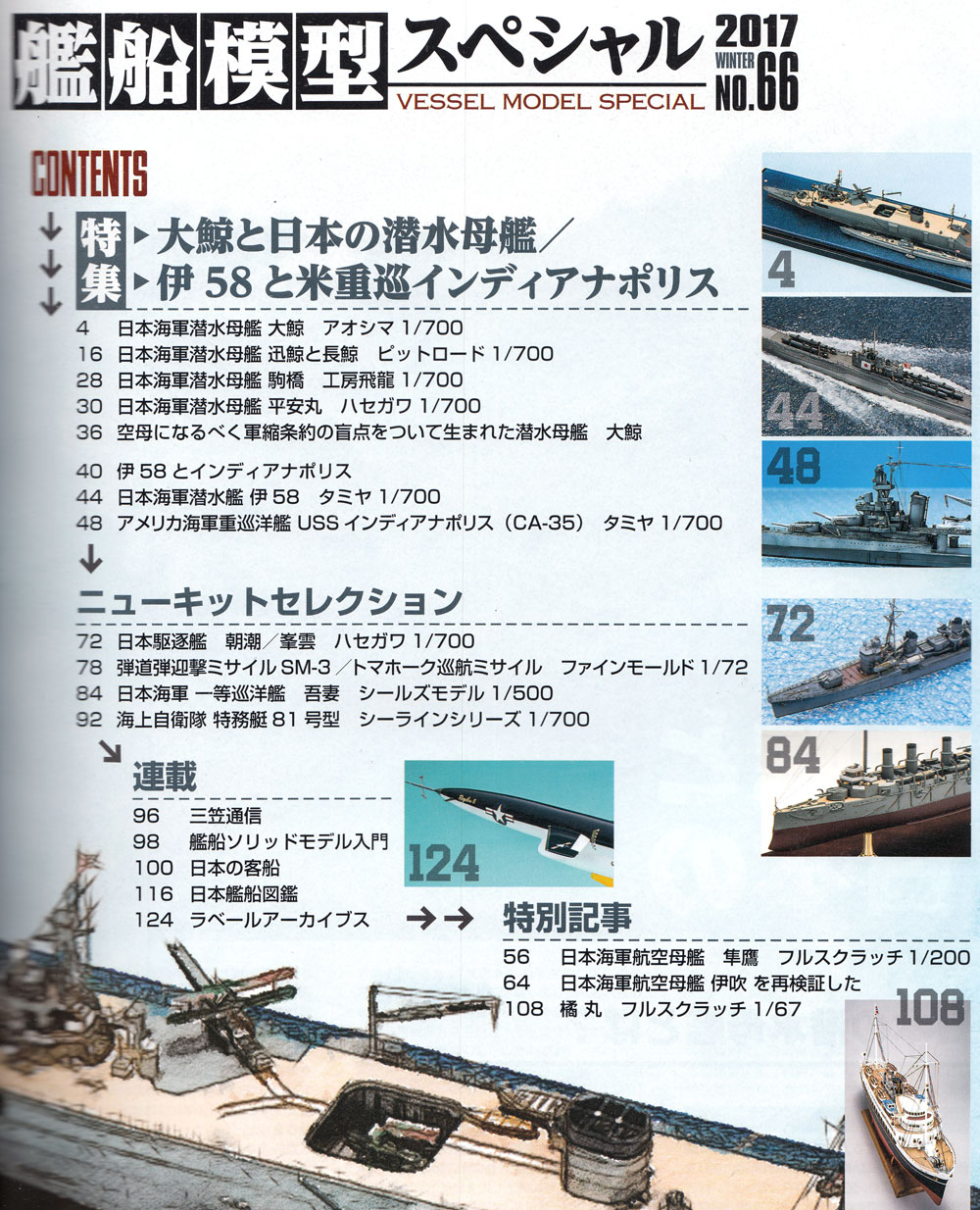 艦船模型スペシャル No.66 大鯨と日本の潜水母艦 / 伊58と米重巡インディアナポリス 本 (モデルアート 艦船模型スペシャル No.066) 商品画像_1