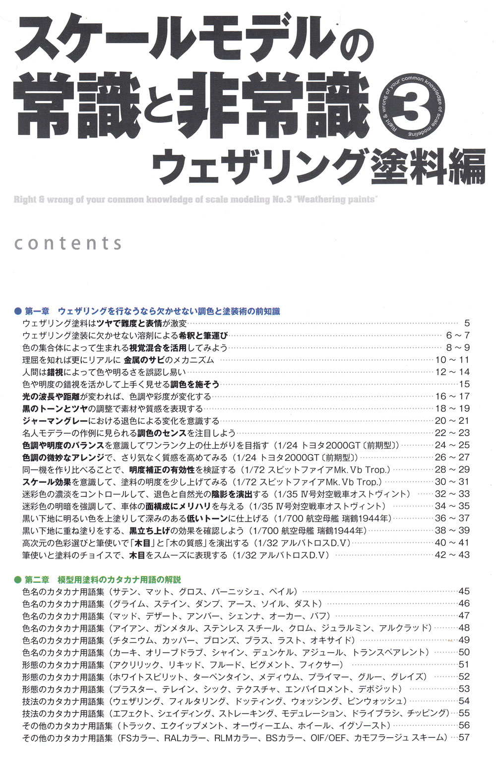 スケールモデルの常識と非常識 3 ウェザリング塗料編 本 (モデルアート 臨時増刊 No.979) 商品画像_1