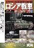 ロシア戦車データベース 1 WW2編